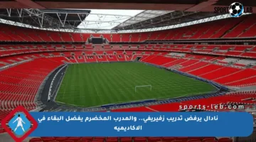 نادال يرفض تدريب زفيريفي.. والمدرب المخضرم يفضل البقاء في الأكاديمية
